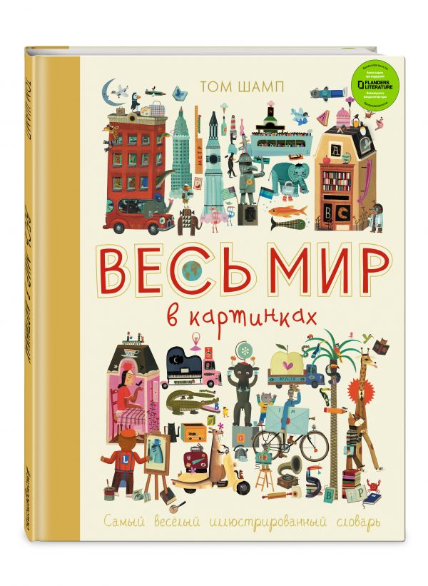 Весь мир в картинках. Самый веселый иллюстрированный словарь Весь мир в картинках. Самый веселый иллюстрированный словарь Шамп Т.