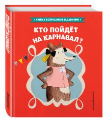 Кто пойдет на карнавал?