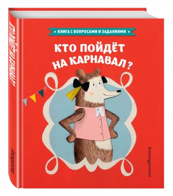 Кто пойдет на карнавал? Кто пойдет на карнавал? Серван С.