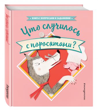 Что случилось с поросятами? Что случилось с поросятами? Серван С.