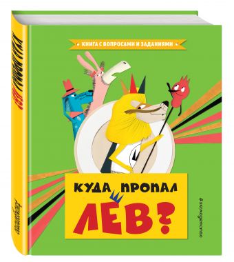 Куда пропал лев? Куда пропал лев? Серван С.
