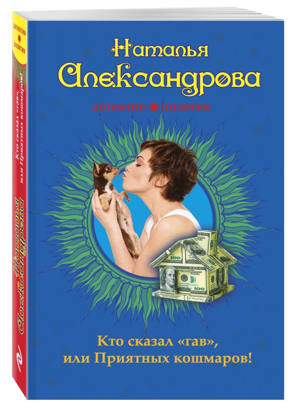 Кто сказал «гав», или Приятных кошмаров! Кто сказал «гав», или Приятных кошмаров! Александрова Н.Н.