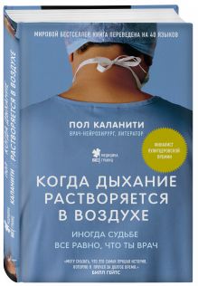 Когда дыхание растворяется в воздухе. Иногда судьбе все равно, что ты врач