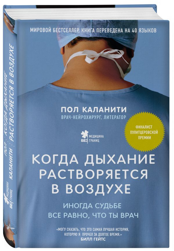 Когда дыхание растворяется в воздухе. Иногда судьбе все равно, что ты врач Когда дыхание растворяется в воздухе. Иногда судьбе все равно, что ты врач Каланити П.