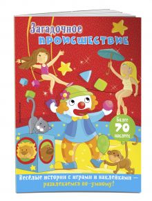 Загадочное происшествие