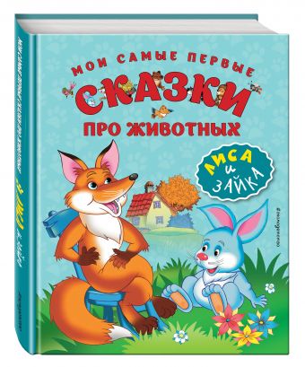 Мои самые первые сказки про животных. Лиса и зайка Мои самые первые сказки про животных. Лиса и зайка