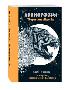 Аниморфозы. Творческие открытки