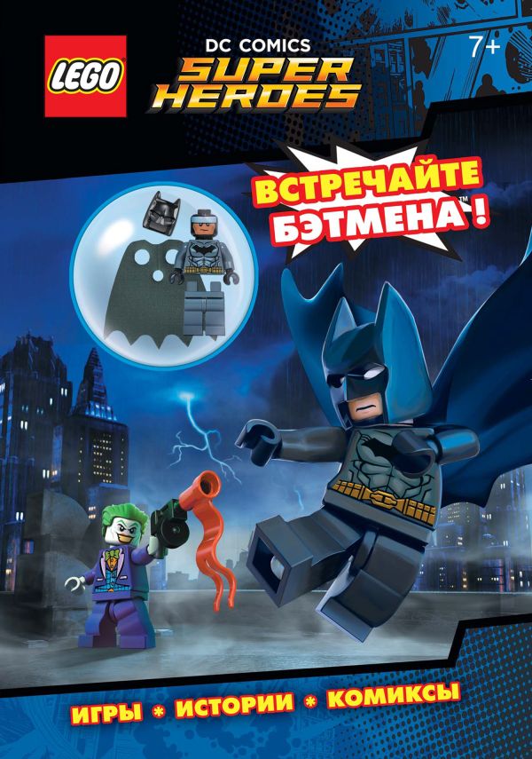 

LEGO DC Comics. Встречайте Бэтмена! (со сборной мини-фигуркой Бэтмена)