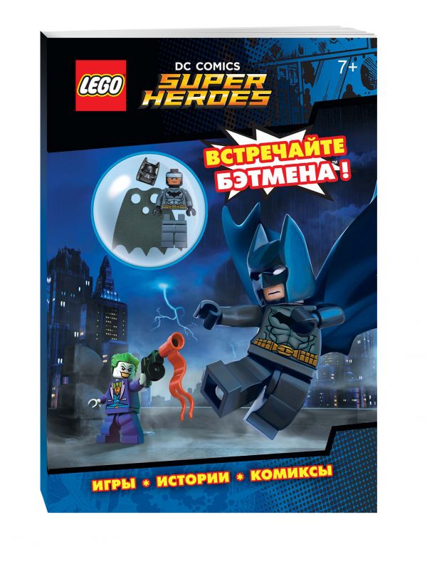 LEGO DC Comics. Встречайте Бэтмена! (со сборной мини-фигуркой Бэтмена) LEGO DC Comics. Встречайте Бэтмена! (со сборной мини-фигуркой Бэтмена)