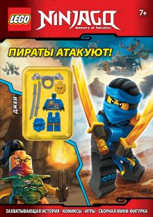 Пираты атакуют! (+ мини-фигурка Джея)