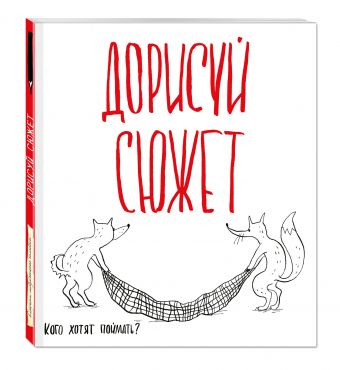 Дорисуй сюжет! (Лисята) (Большой формат) Дорисуй сюжет! (Лисята) (Большой формат)