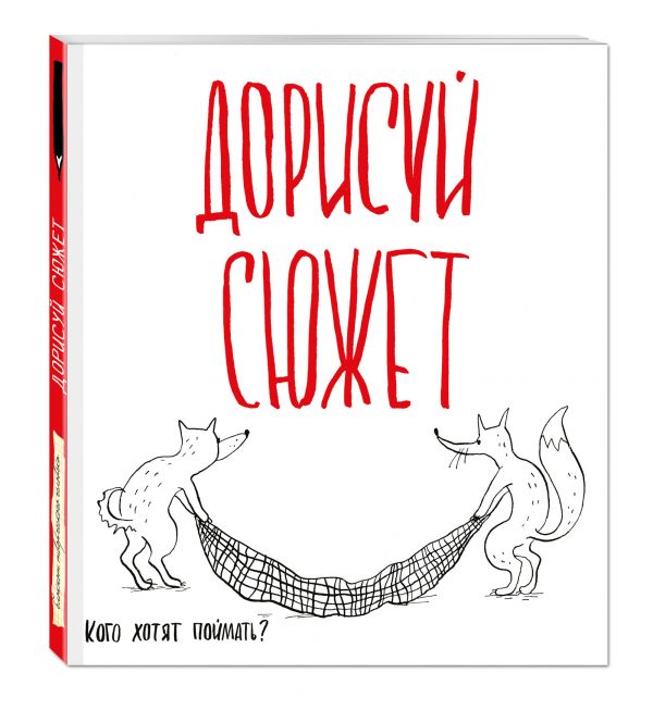 Дорисуй сюжет! (Лисята) (Большой формат) Дорисуй сюжет! (Лисята) (Большой формат)