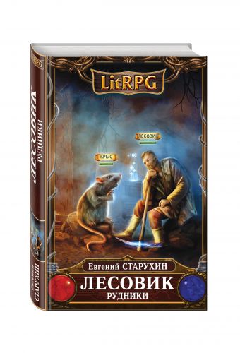 Лесовик. Рудники Лесовик. Рудники Старухин Е.С.