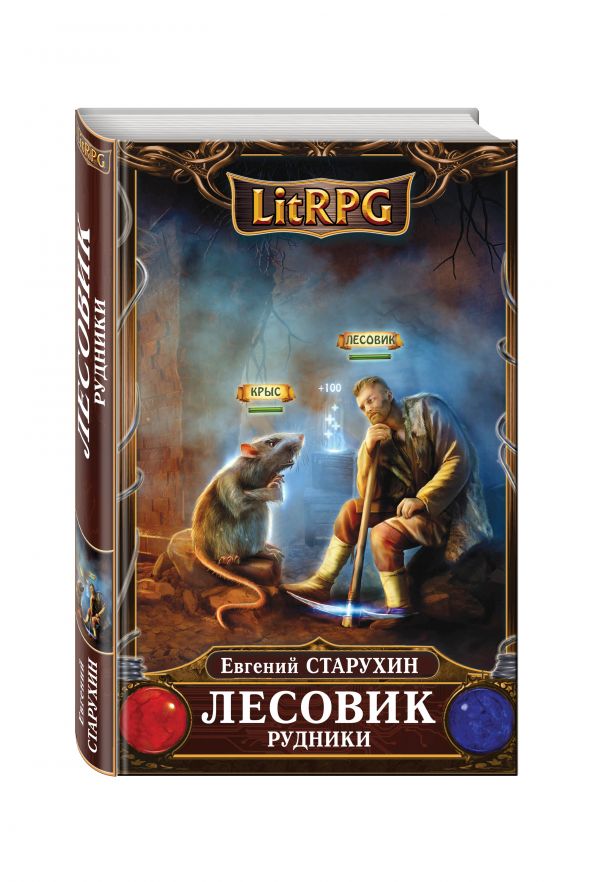 Лесовик. Рудники Лесовик. Рудники Старухин Е.С.