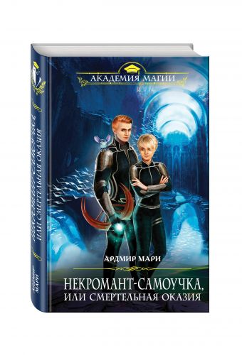 Некромант-самоучка, или Смертельная оказия Некромант-самоучка, или Смертельная оказия Мари А.