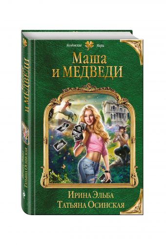 Маша и МЕДВЕДИ Маша и МЕДВЕДИ Эльба И., Осинская Т.