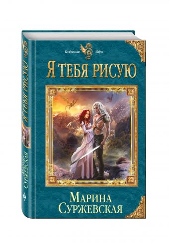 Я тебя рисую Я тебя рисую Суржевская М.