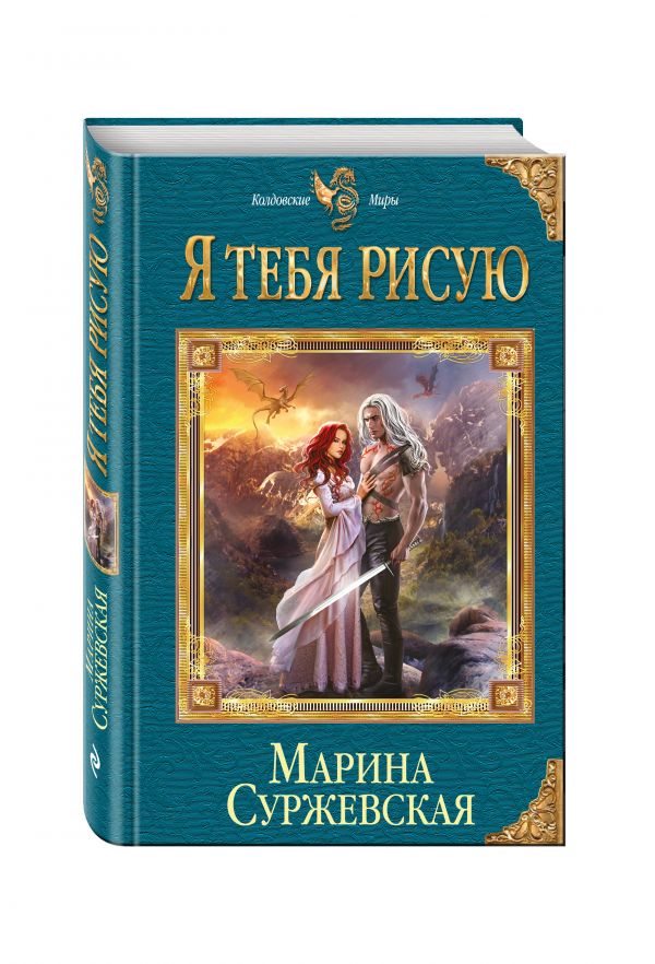 Я тебя рисую Я тебя рисую Суржевская М.
