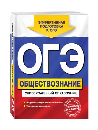 

ОГЭ. Обществознание. Универсальный справочник