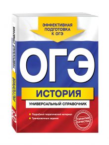 ОГЭ. История. Универсальный справочник