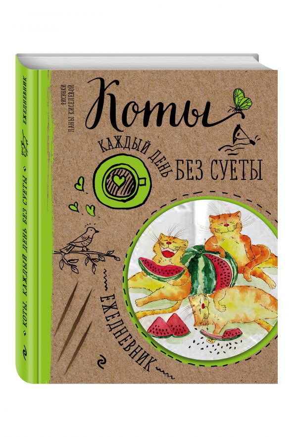 Ежедневник. Коты. Арбузное удовольствие Ежедневник. Коты. Арбузное удовольствие