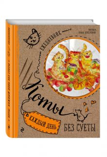 Ежедневник. Коты. Счастье в банках
