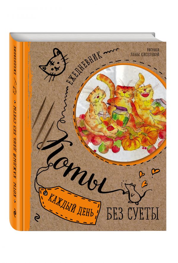 Ежедневник. Коты. Счастье в банках Ежедневник. Коты. Счастье в банках