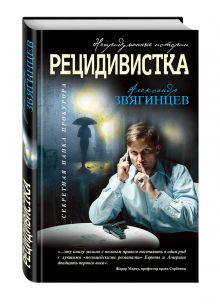 Рецидивистка
