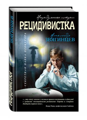 Рецидивистка Рецидивистка Звягинцев А.Г.