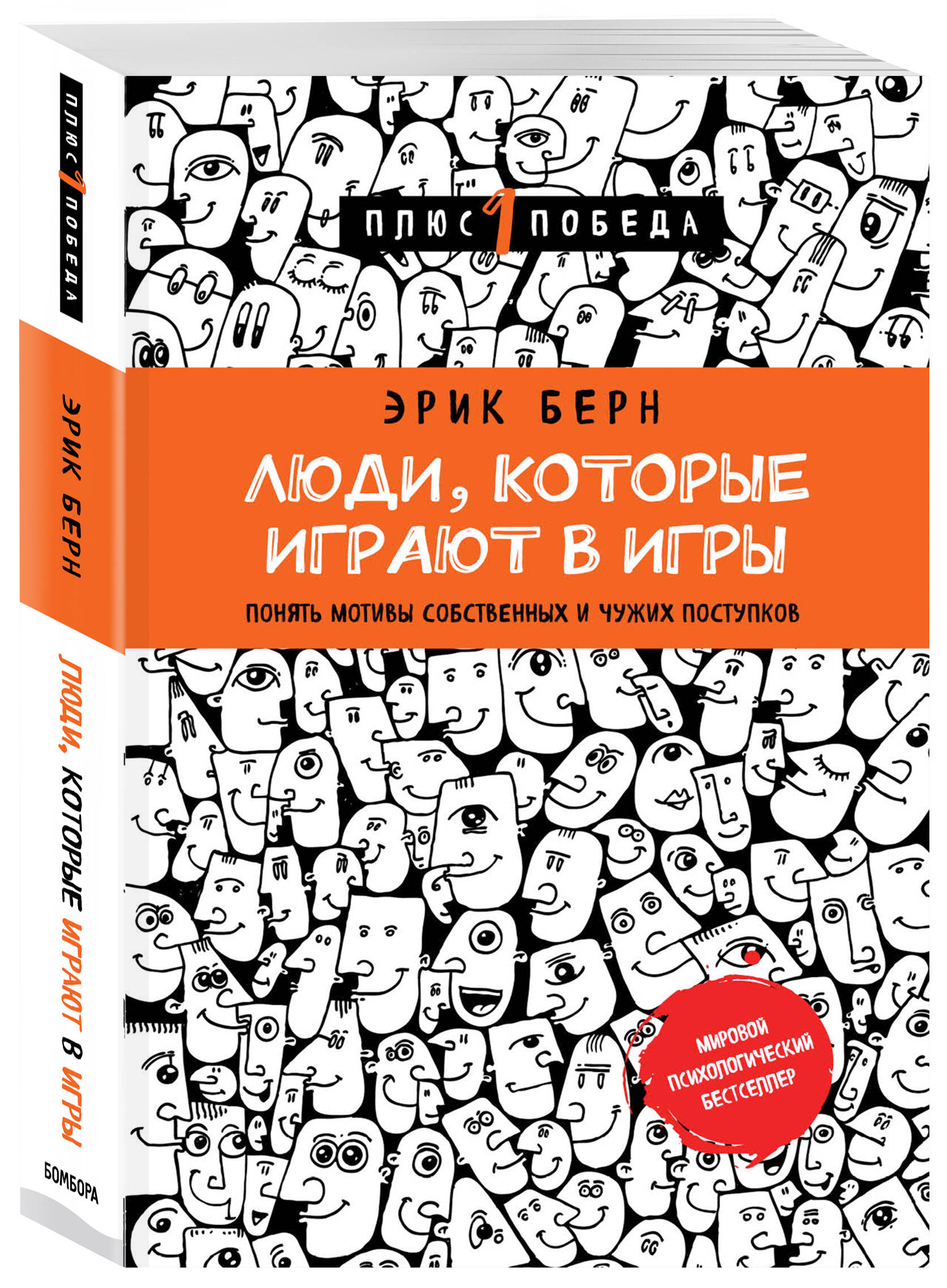 Люди, которые играют в игры (Берн Эрик). ISBN: 978-5-699-90244-6 ➠ купите  эту книгу с доставкой в интернет-магазине «Буквоед»