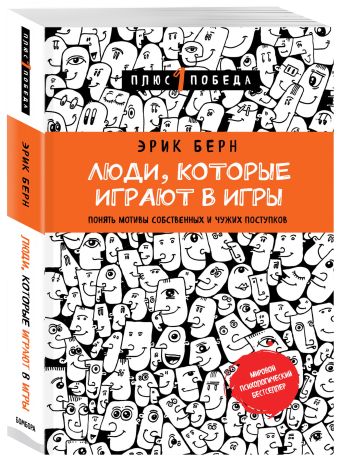 Люди, которые играют в игры Люди, которые играют в игры Берн Э.
