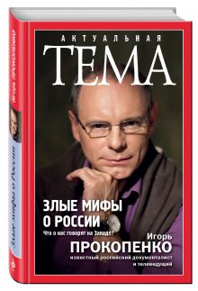 Злые мифы о России. Что о нас говорят на Западе?
