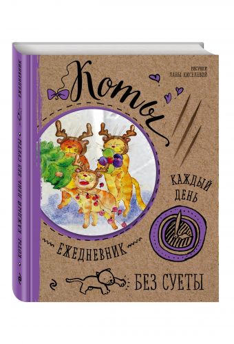 Ежедневник. Коты. Безудержная радость! Ежедневник. Коты. Безудержная радость!