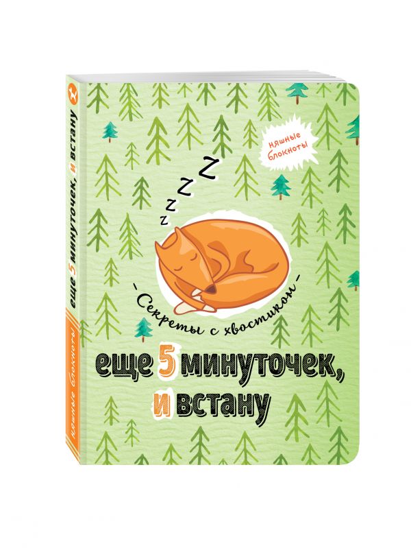 

Еще 5 минуточек и встану. Секреты с хвостиком
