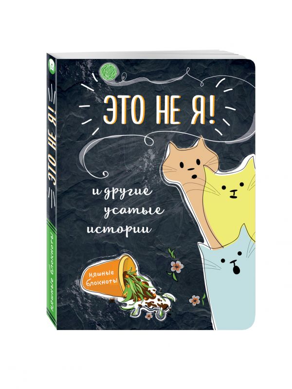 Это не я! И другие усатые истории Это не я! И другие усатые истории Франц А.