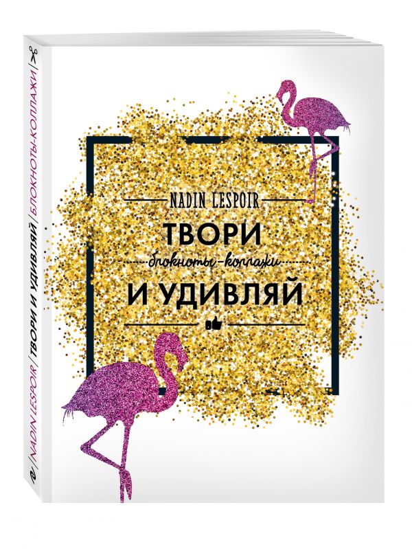 Твори и удивляй Твори и удивляй Nadin Lespoir