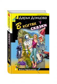 В когтях у сказки