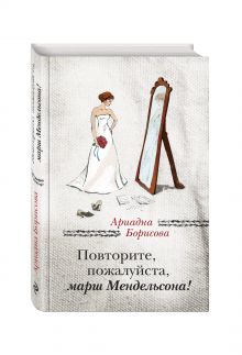 Повторите, пожалуйста, марш Мендельсона