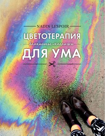 Lespoir Nadin Цветотерапия для ума
