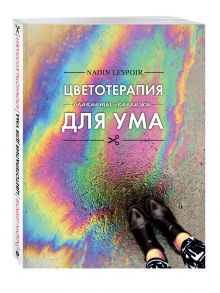 Цветотерапия для ума