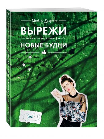 Вырежи новые будни Вырежи новые будни Nadin Lespoir