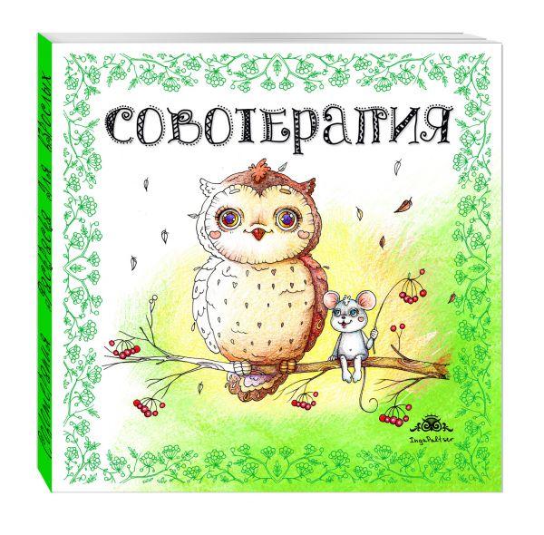 

Совотерапия! Раскраска для взрослых
