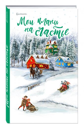 Блокнот. Мои планы на счастье (зеленый) Блокнот. Мои планы на счастье (зеленый)