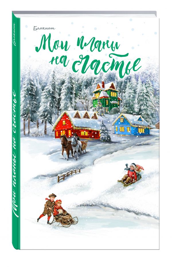 Блокнот. Мои планы на счастье (зеленый) Блокнот. Мои планы на счастье (зеленый)