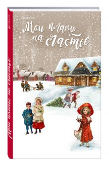 Блокнот. Мои планы на счастье (красный)