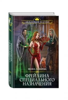 Фрейлина специального назначения