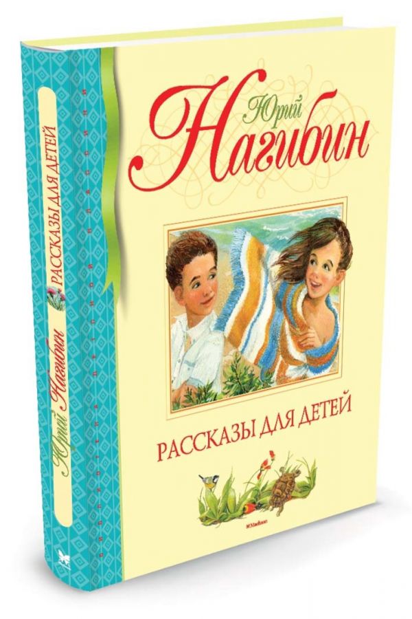 Рассказы для детей Рассказы для детей Нагибин Ю.