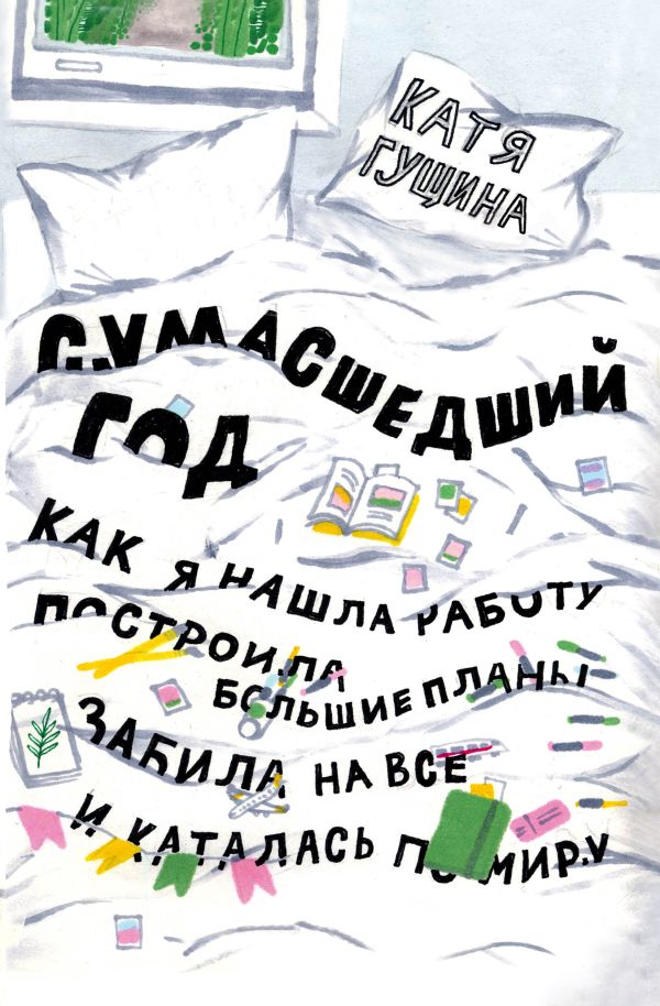 Гущина Катя - Сумасшедший год. Как я нашла работу, построила большие планы, забила на все и каталась по миру