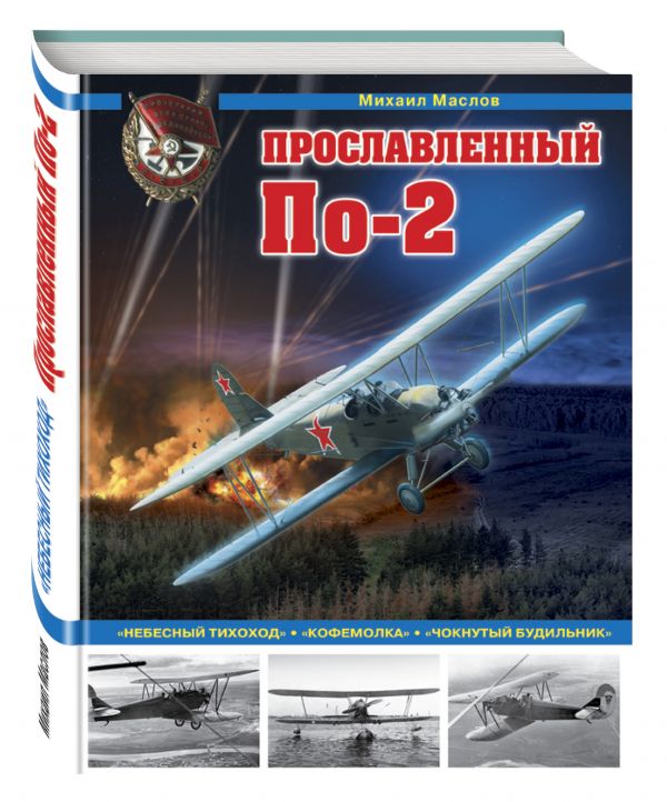 

Прославленный По-2. «Небесный тихоход», «кофемолка», «чокнутый будильник»