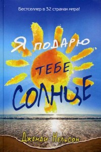 Я подарю тебе солнце Я подарю тебе солнце Нельсон Д.